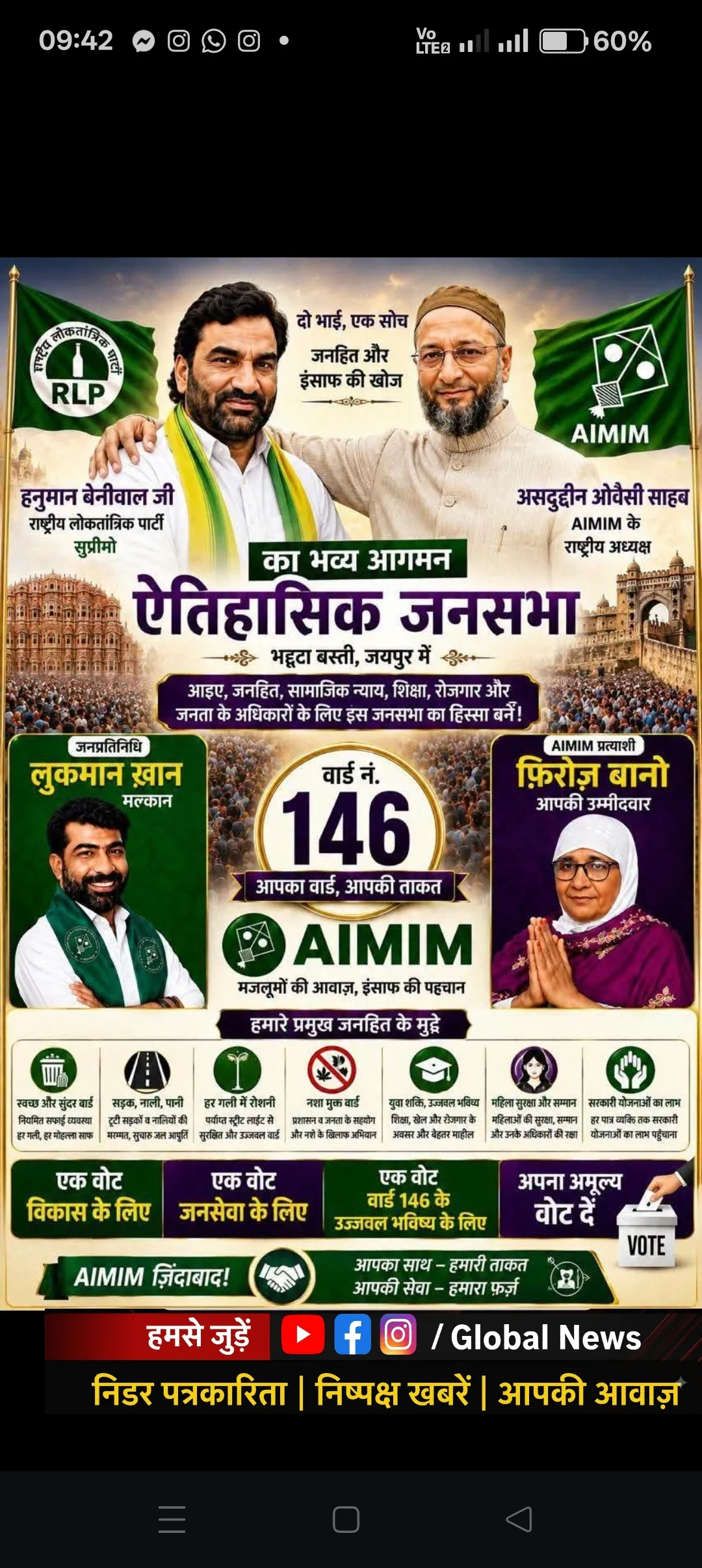 वार्ड नंबर 146 से पार्षद प्रत्याशी फिरोज बानो की संयुक्त सभा में असदउद्दीन ओवैसी  एवं हनुमान बेनीवाल  आ रहे है जयपुर