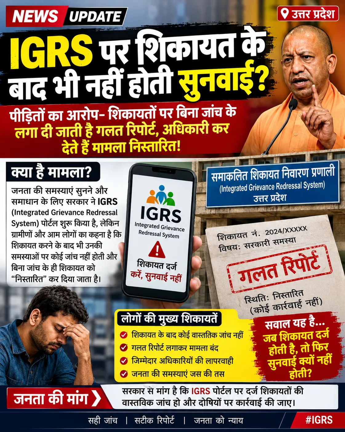 IGRS पर शिकायत के बाद भी नहीं होती सुनवाई?