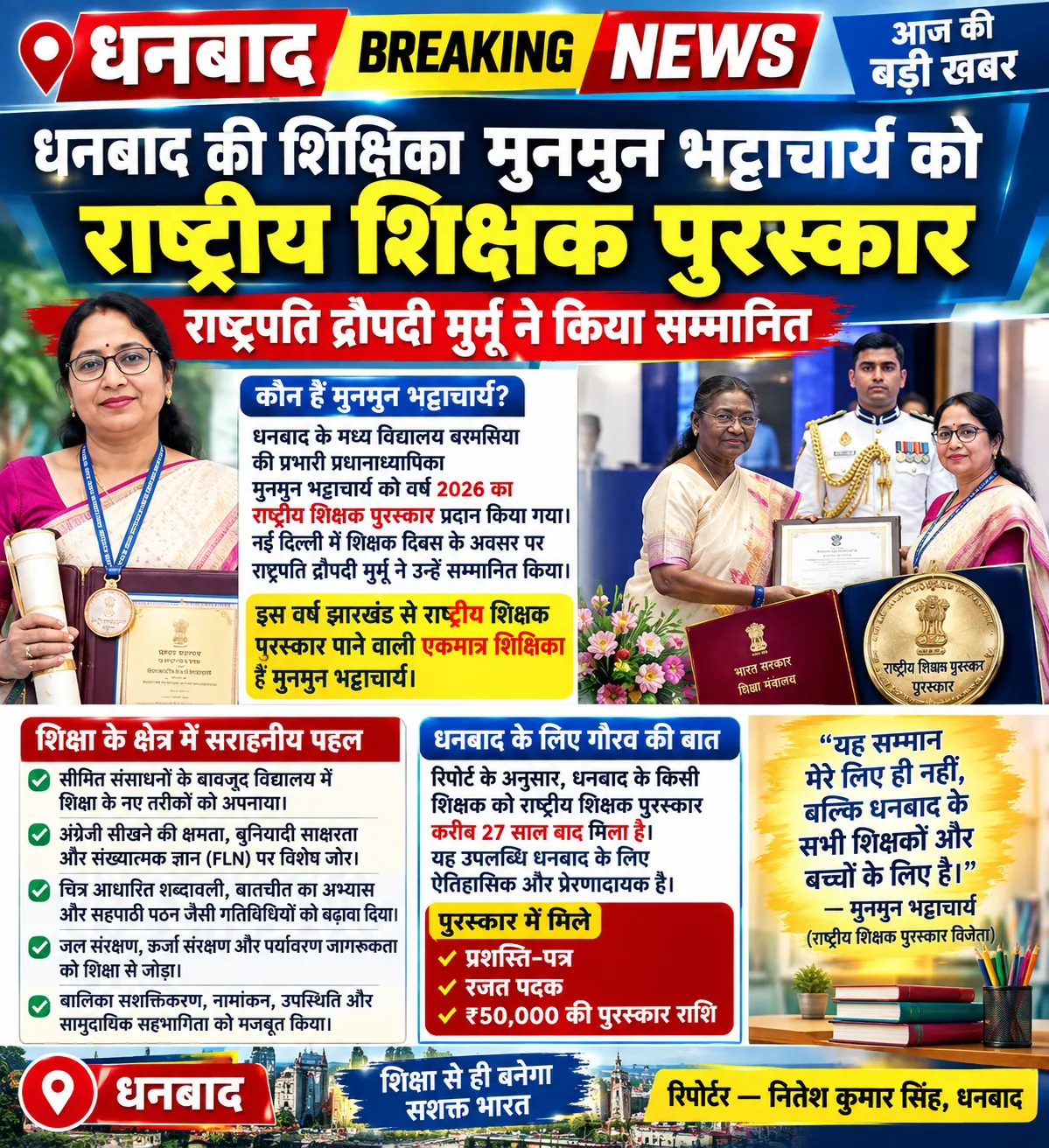 धनबाद की शिक्षिका मुनमुन भट्टाचार्य को राष्ट्रीय शिक्षक पुरस्कार, राष्ट्रपति द्रौपदी मुर्मू ने किया सम्मानित