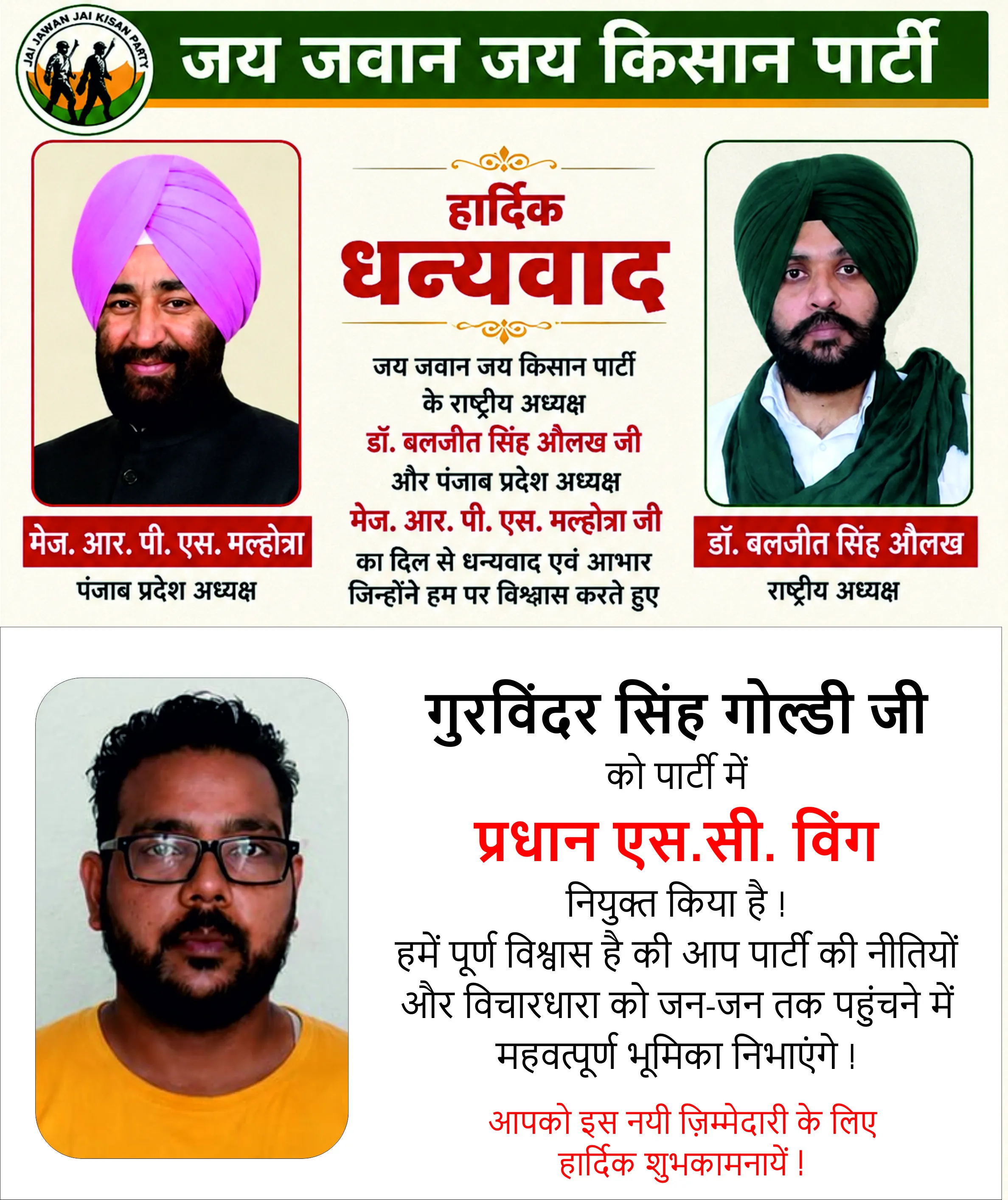जय जवान जय किसान पार्टी ने गुरविंदर सिंह गोल्डी को प्रधान एस.सी. विंग खरड़ नियुक्त किया