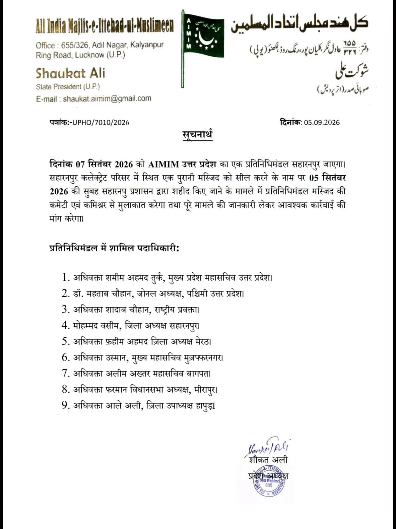दिनांक 07 सितंबर 2026 को AIMIM उत्तर प्रदेश का एक प्रतिनिधिमंडल सहारनपुर जाएगा