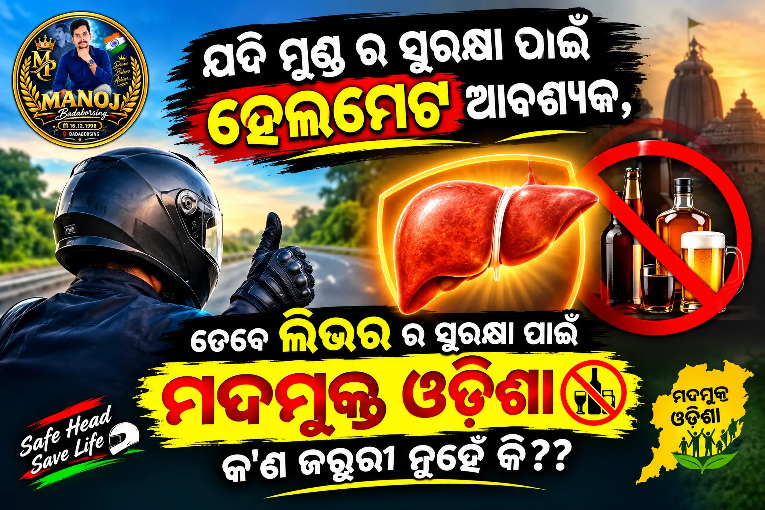 📰 ବିଶେଷ ସଚେତନତା ଖବର

ହେଲମେଟ୍ ମୁଣ୍ଡର ସୁରକ୍ଷା କରେ, ମଦମୁକ୍ତ ଓଡ଼ିଶା ଲିଭରର ସୁରକ୍ଷା କରିବ ନାହିଁ କି?