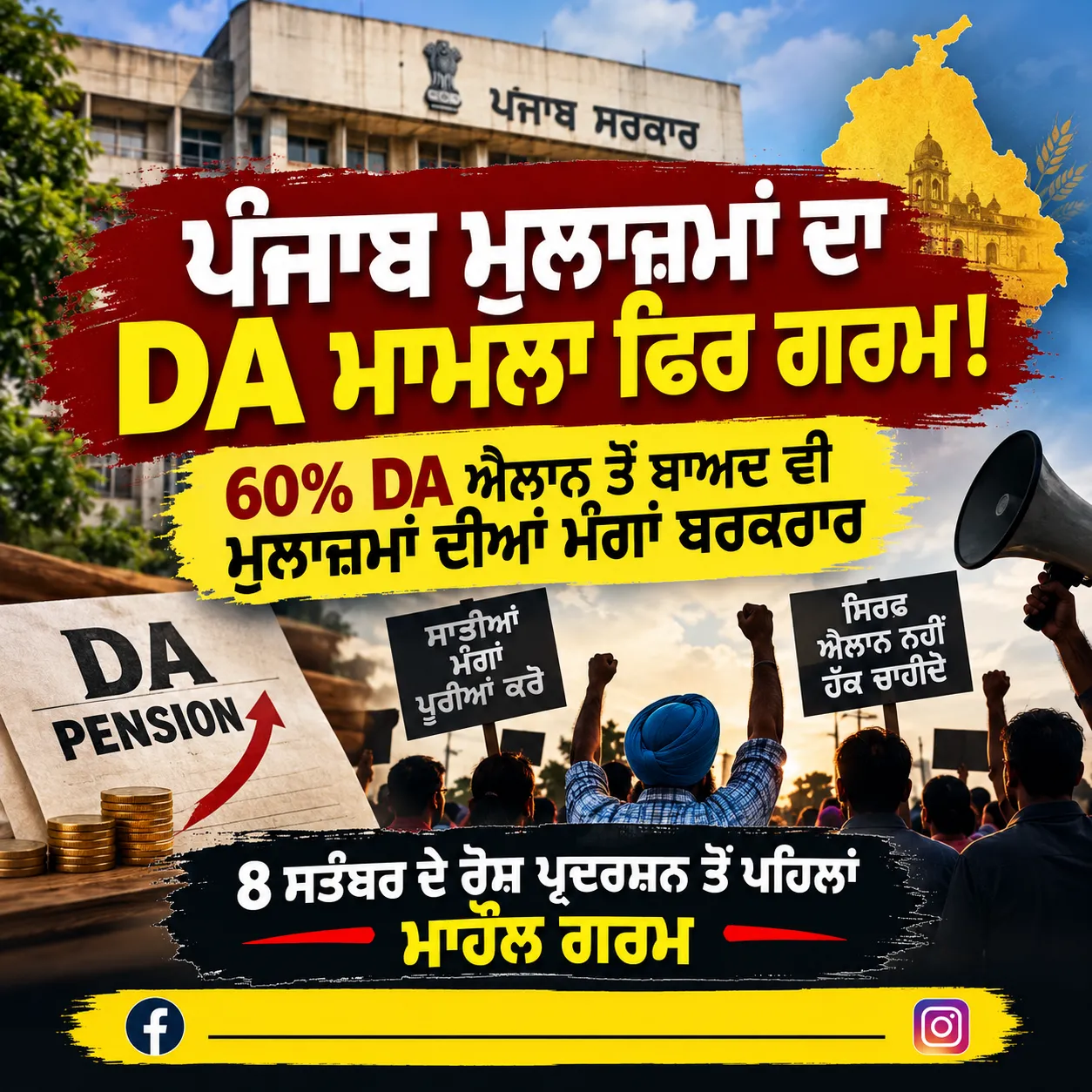 “ਪੰਜਾਬ ਮੁਲਾਜ਼ਮਾਂ ਦਾ DA ਮਾਮਲਾ ਫਿਰ ਗਰਮ! 60% DA ਤੋਂ ਬਾਅਦ ਵੀ ਮੰਗਾਂ ਬਰਕਰਾਰ”