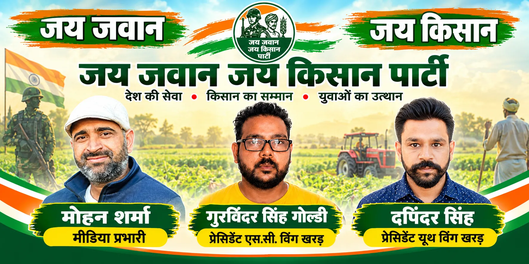 जय जवान जय किसान पार्टी ने मोहाली टीम का किया गठन