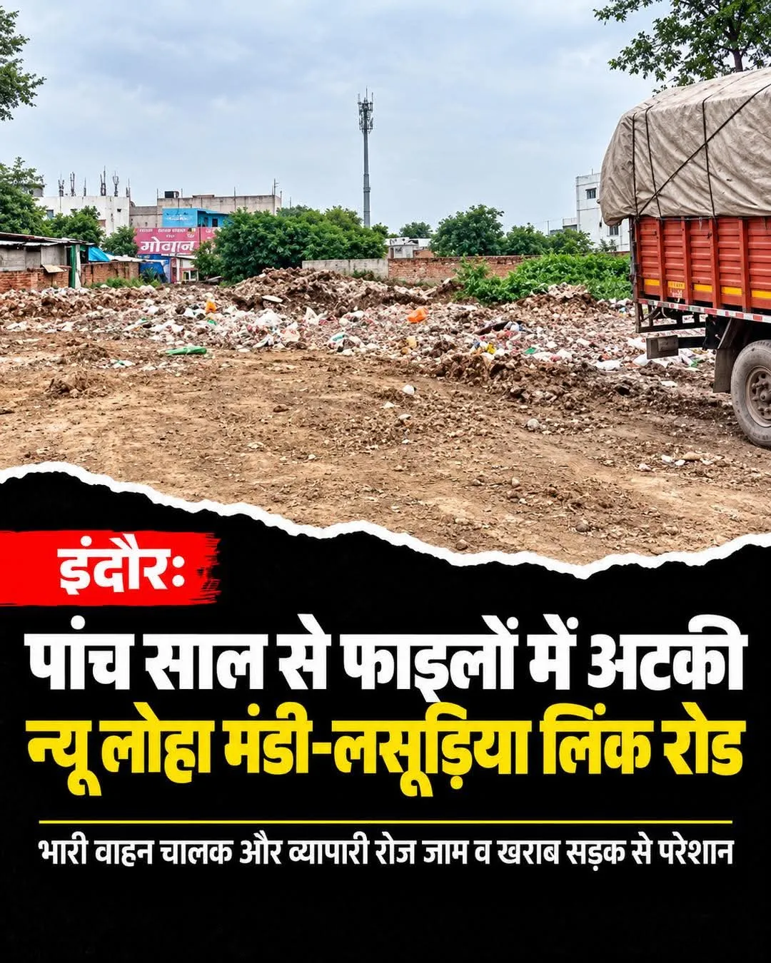 5 साल से अटकी रोड की फाइल ना नेता सुन रहे ना अधिकारी व्यापारी हो रहे परेशान