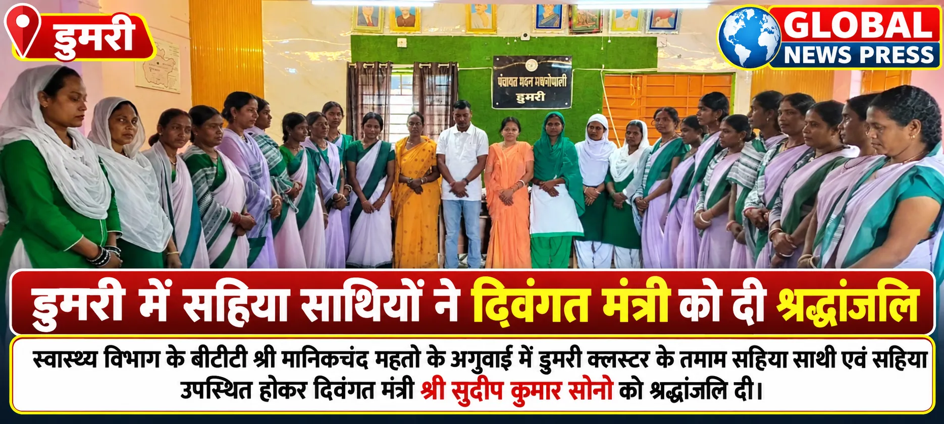 डुमरी में सहिया साथियों ने दिवंगत मंत्री को दी श्रद्धांजलि