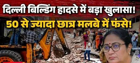 किताबों के मलबे में दफन हो गए सपने: क्या दिल्ली के छात्र सिर्फ मरने के लिए आते हैं?