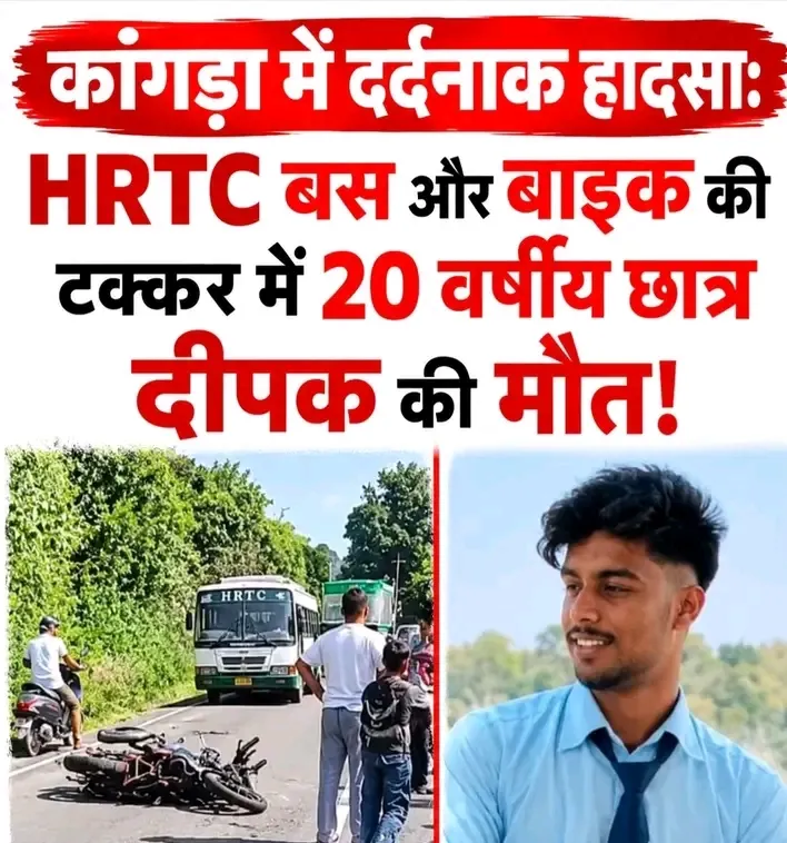 हिमाचल प्रदेश के जिला कांगडा बस बाईक की टक्कर से20 साल के युवक की मौत