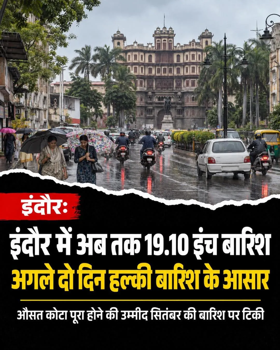 इंदौर में कुल अब तक 19 इंच बारिश इंदौर बालों को आशा है बारिश की जो कमी है वह पूरी हो जाएगी सितंबर महीने में