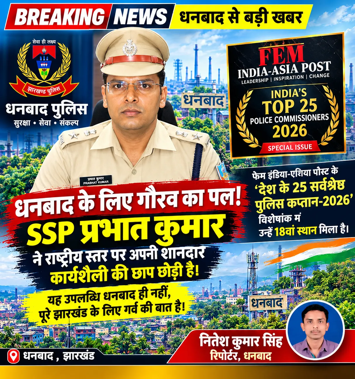 धनबाद के लिए गौरव का पल! राष्ट्रीय स्तर पर SSP प्रभात कुमार का जलवा, ‘देश के 25 सर्वश्रेष्ठ पुलिस कप्तान-2026’ में 18वां