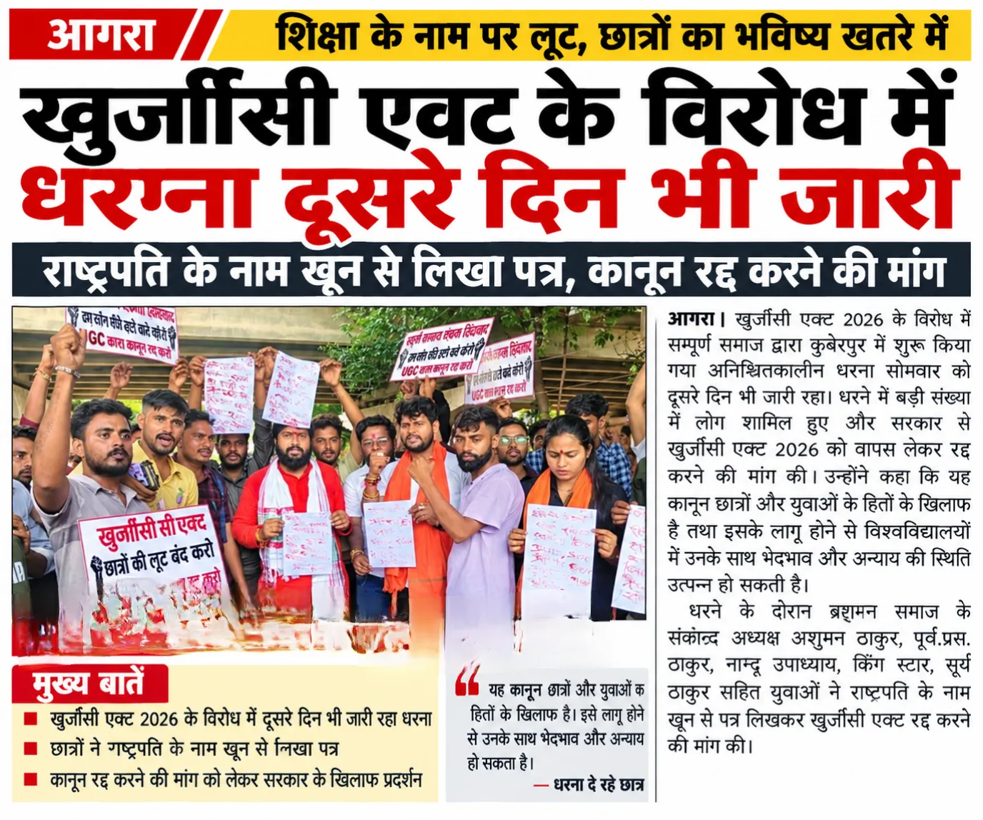 ब्रेकिंग न्यूज आगरा यूजीसी एक्ट के विरोध में धरना दूसरे दिन भी जारी राष्ट्रपति के नाम खून से लिखा पत्र, कानून रद्द करने