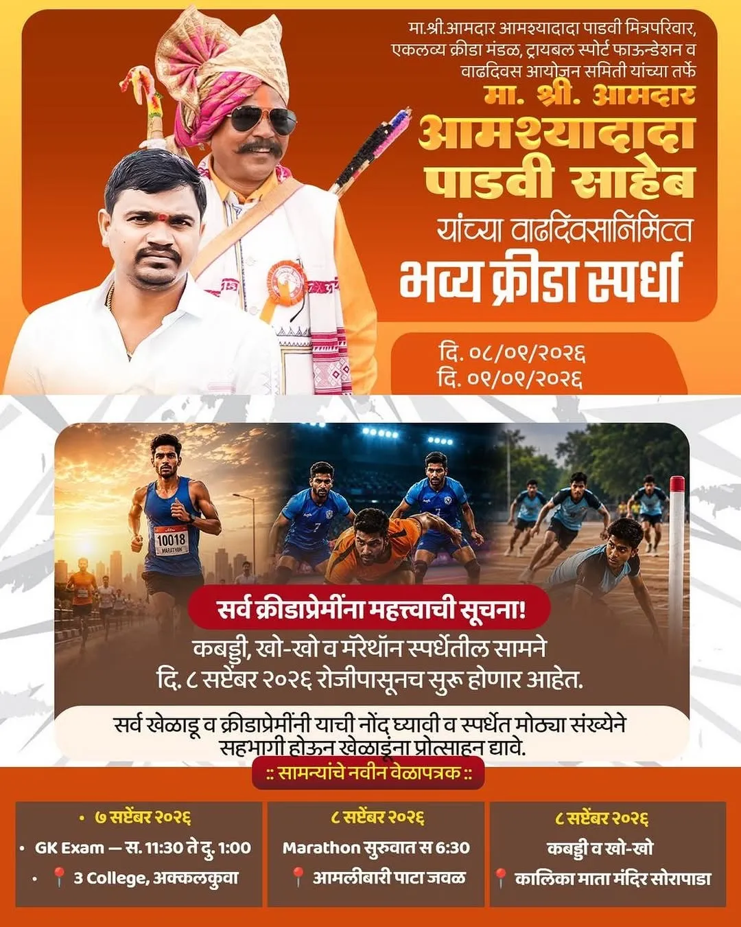 आमदार आमश्यादादा पाडवी यांच्या वाढदिवसानिमित्त भव्य क्रीडा स्पर्धांचे आयोजन !