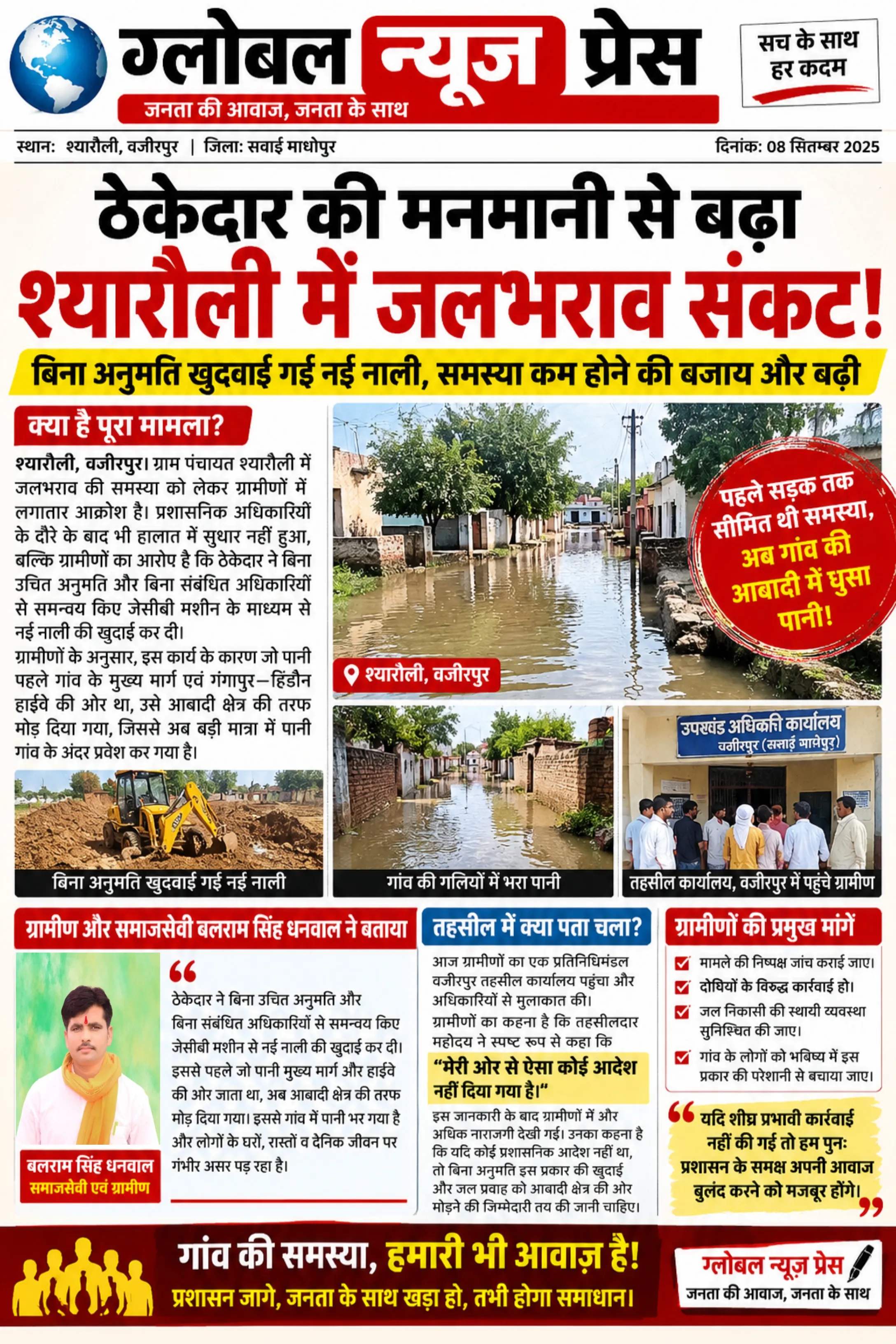 ठेकेदार की मनमानी से श्यारौली में बढ़ी परेशानी, आबादी क्षेत्र में छोड़ा गया जलभराव का पानी
रिपोर्टर: नरेश कुमार शर्मा