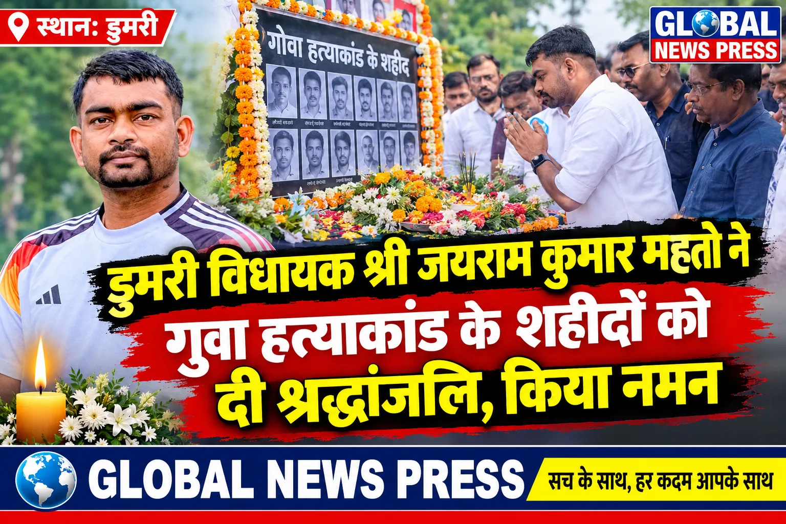 डुमरी विधायक जयराम कुमार महतो ने गुवा हत्याकांड के शहीदों को दी श्रद्धांजलि