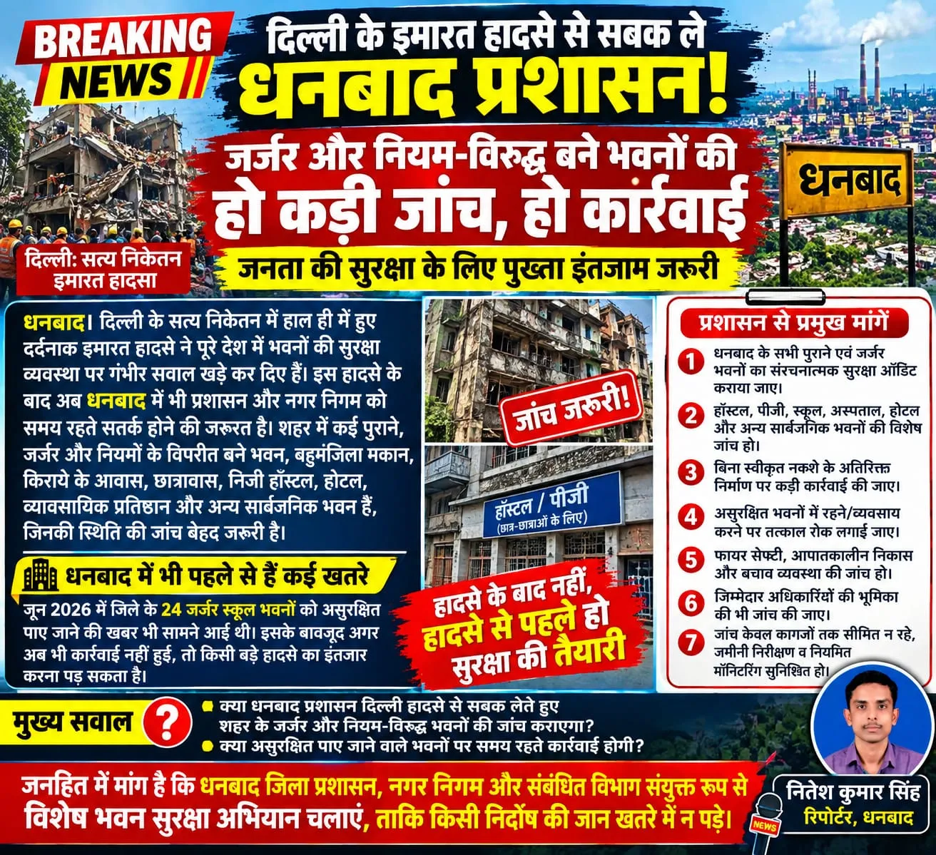दिल्ली के इमारत हादसे से सबक ले धनबाद प्रशासन, जर्जर भवनों की हो कड़ी जांच