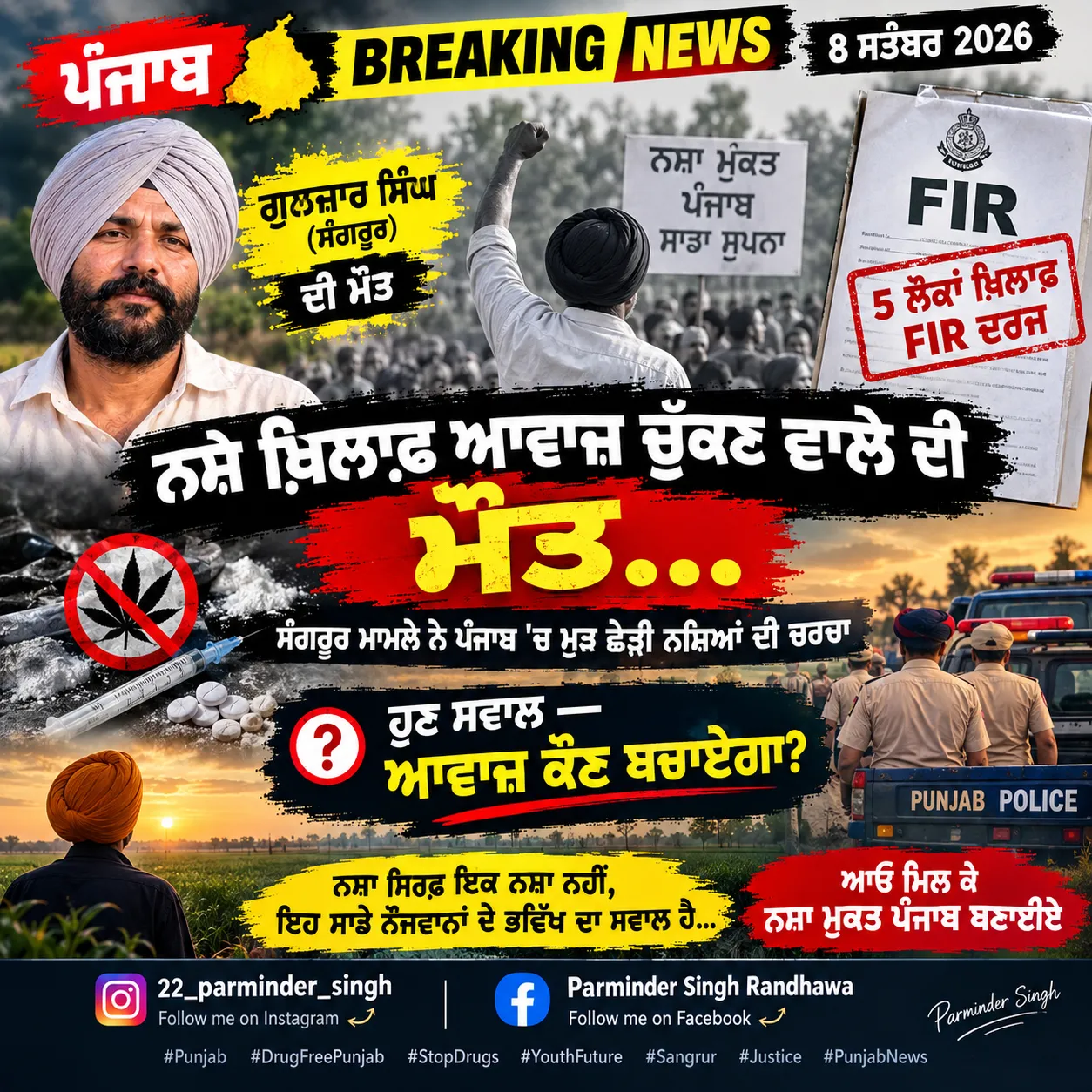 ਸੰਗਰੂਰ ’ਚ ਨਸ਼ਿਆਂ ਦਾ ਮੁੱਦਾ ਚੁੱਕਣ ਵਾਲੇ ਗੁਲਜ਼ਾਰ ਸਿੰਘ ਦੀ ਮੌਤ, ਸਰਪੰਚ ਸਮੇਤ 5 ਖ਼ਿਲਾਫ਼ FIR