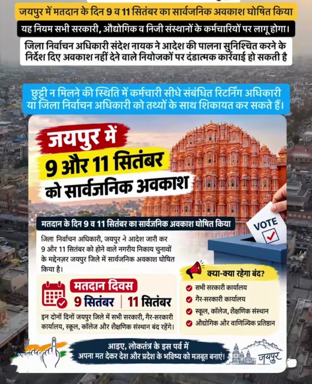 जि ले में 9 और 11 सितंबर को सार्वजनिक अवकाश घोषित, नगरीय निकाय चुनावों में मतदान बढ़ाने की पहल