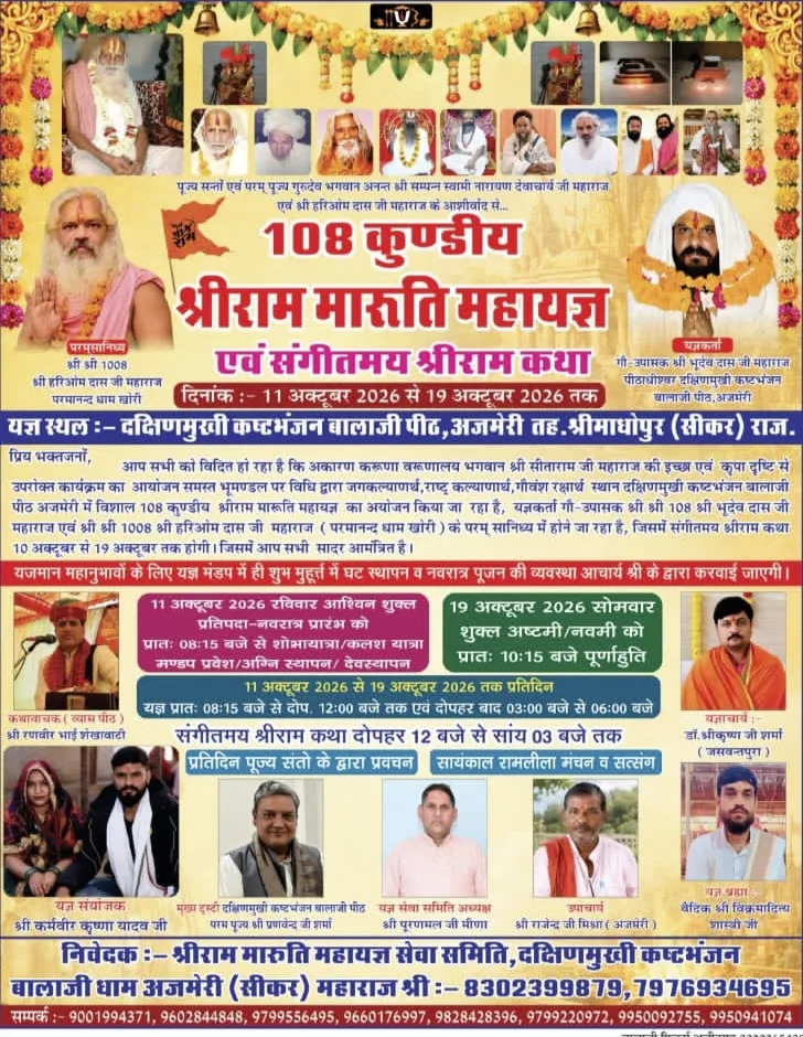 अजमेरी के दक्षिणमुखी कष्टभंजन बालाजी पीठ पर 11-19 अक्टूबर तक 108 कुण्डीय श्रीराम-मारुति महायज्ञ