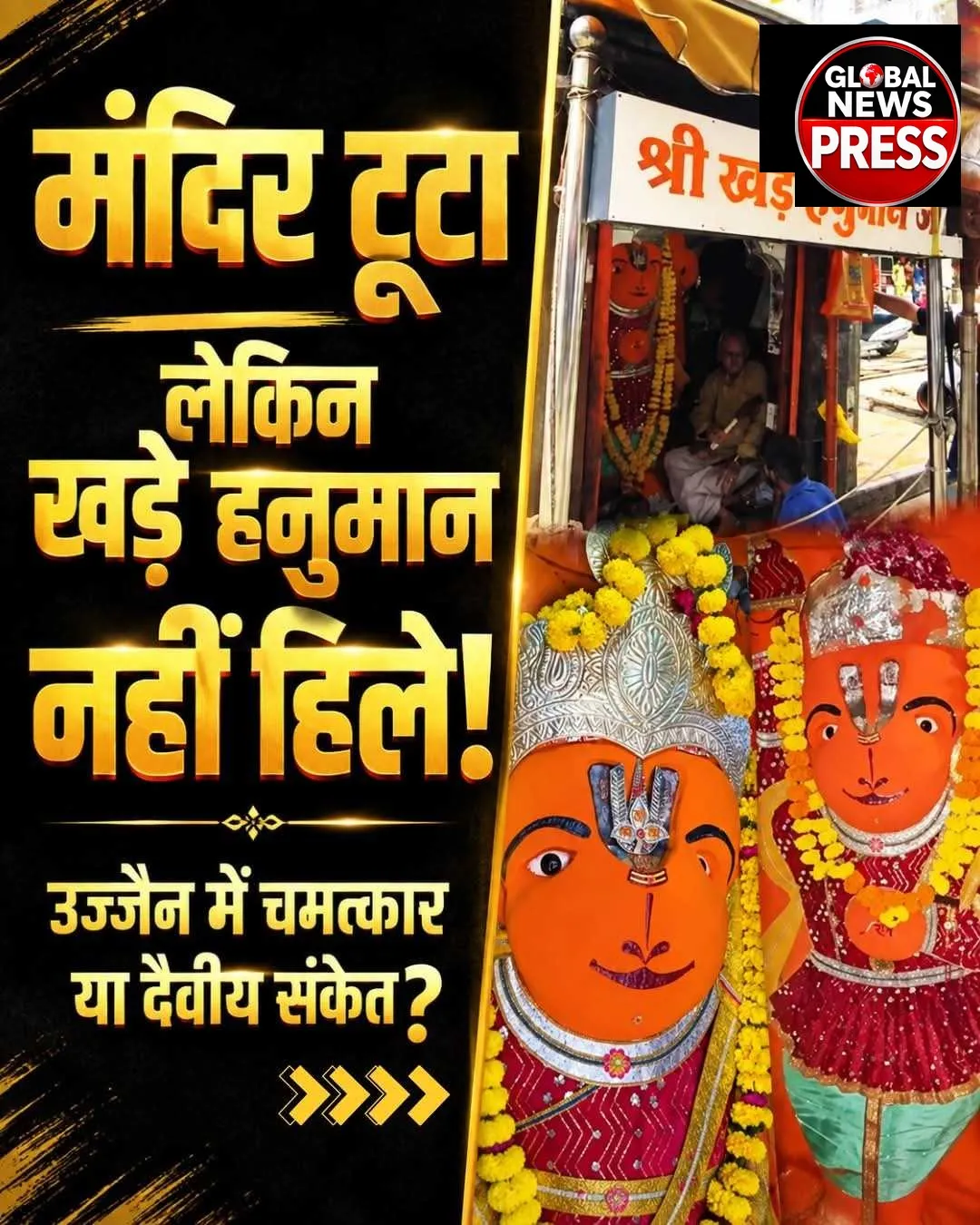 महाकाल की नगरी में बजरंगबली ने जमा दिया अंगद सा पांव!