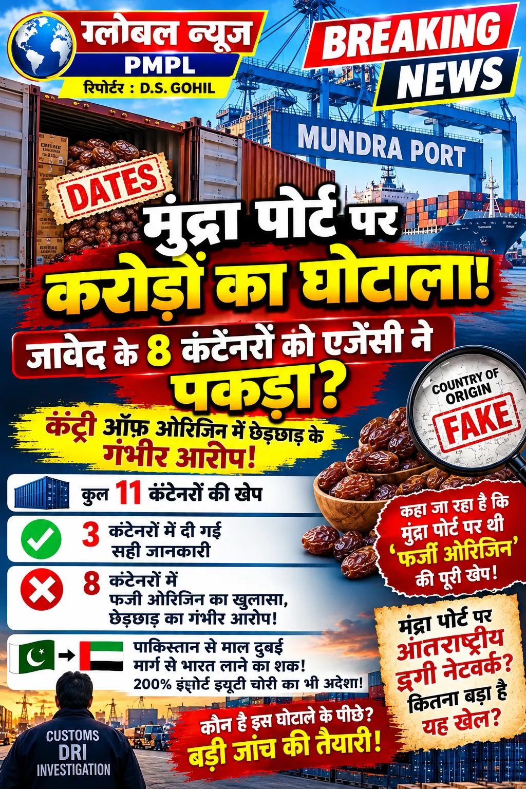 🔴 BREAKING NEWS
मुद्रा पोर्ट पर करोड़ों का घोटाला?