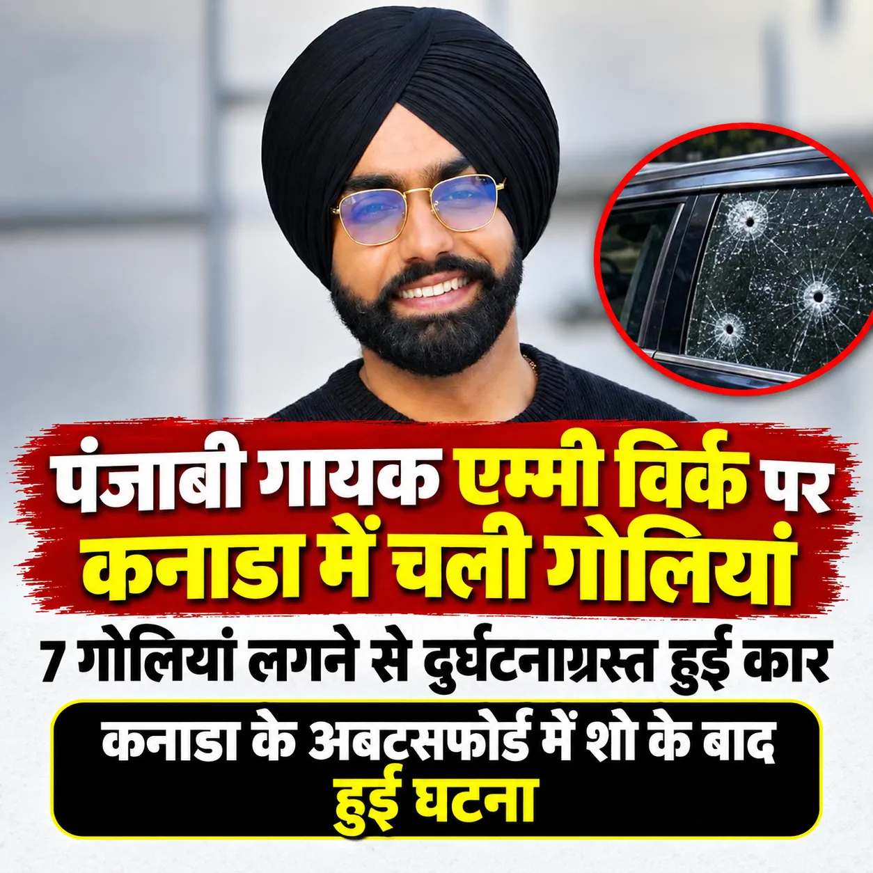 कनाडा में एम्मी विर्क के काफिले पर चली गोलियां, बाल-बाल बचे