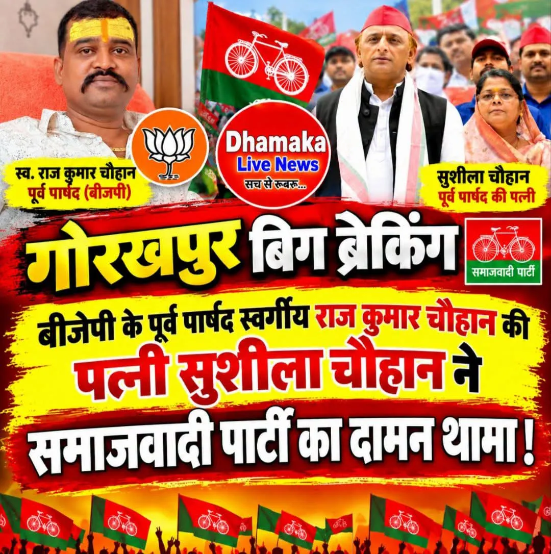 गोरखपुर: लखनऊ में समाजवादी पार्टी के राष्ट्रीय अध्यक्ष अखिलेश यादव की मौजूदगी में बीजेपी के पूर्व पार्षद स्वर्गीय राज कु