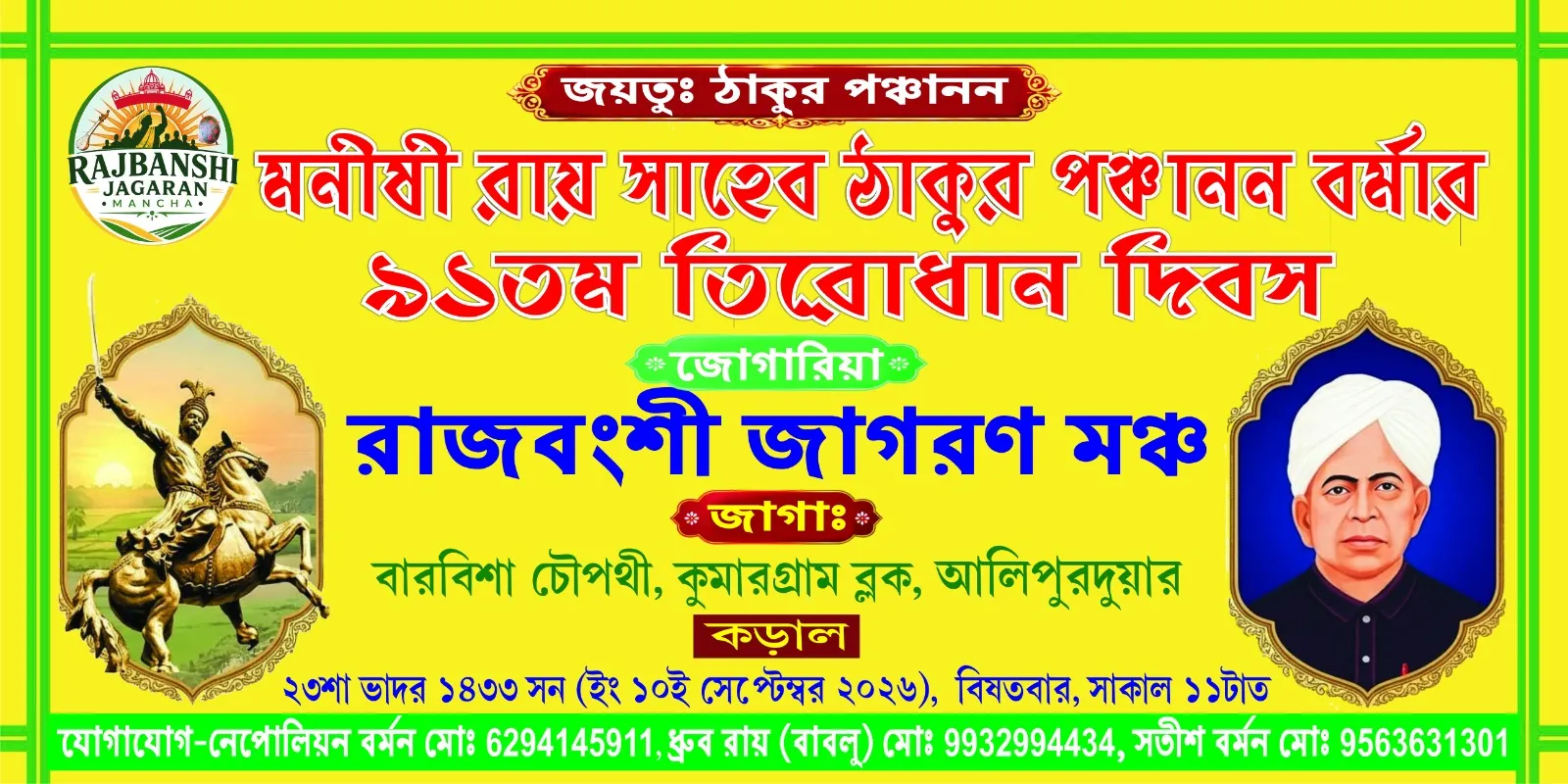 মনীষী রায় সাহেব ঠাকুর শ্রী শ্রী পঞ্চানন বর্মার৯১তম তিরোধান দিবস উদযাপন।