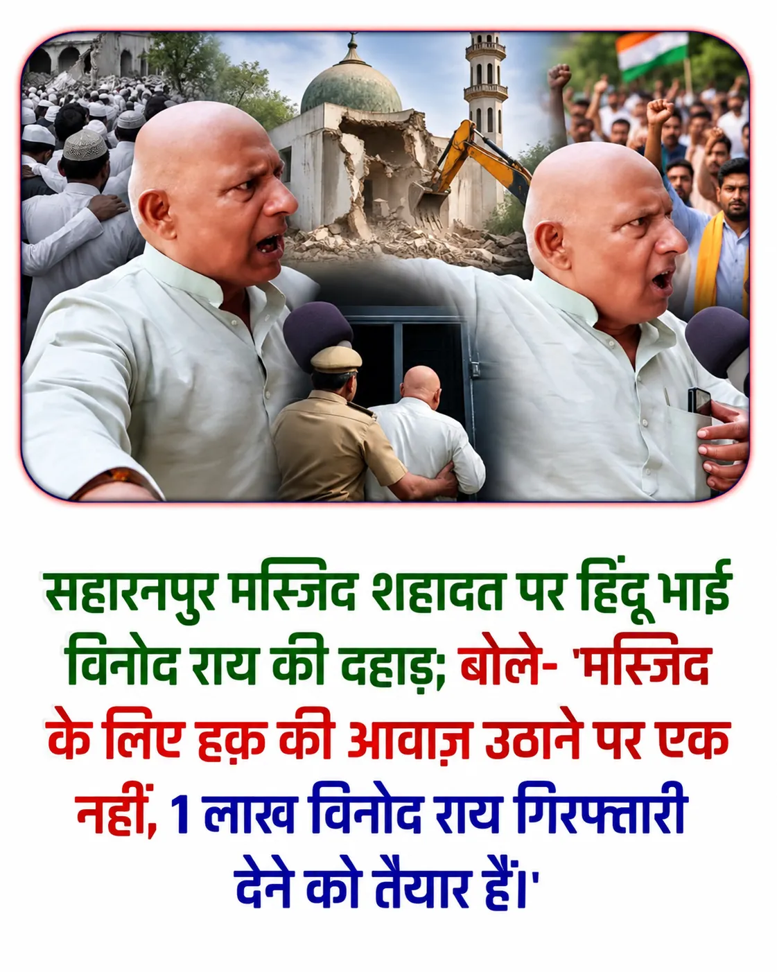 सहारनपुर में ऐतिहासिक मस्जिद तोड़े जाने के बाद वायरल वीडियो: विनोद राय ने कहा, मस्जिद के लिए आवाज उठाने को तैयार