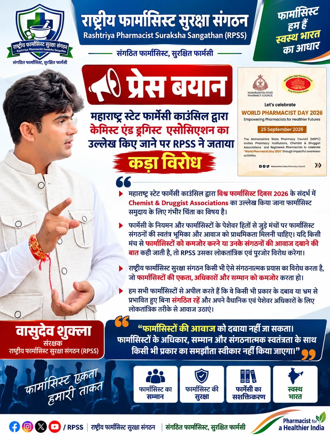 RPSS ने महाराष्ट्र स्टेट फार्मेसी काउंसिल द्वारा केमिस्ट एंड ड्रगिस्ट एसोसिएशन का उल्लेख किए जाने पर जताया कड़ा विरोध।