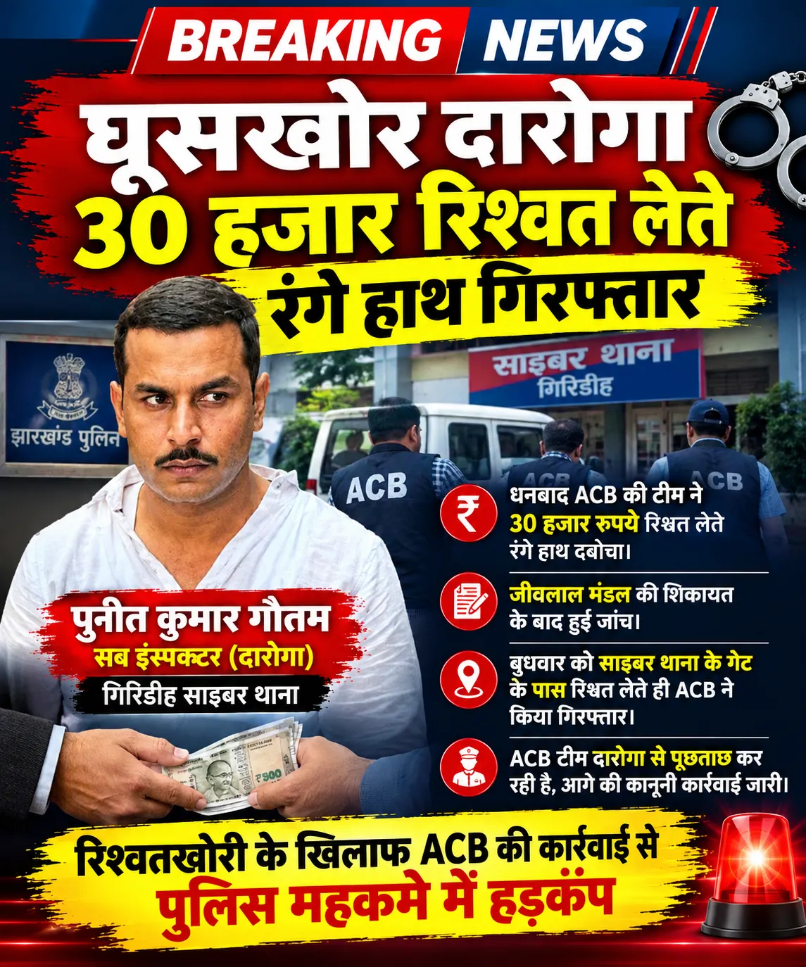 🚨 BREAKING NEWS | गिरिडीह में रिश्वत लेते दारोगा गिरफ्तार