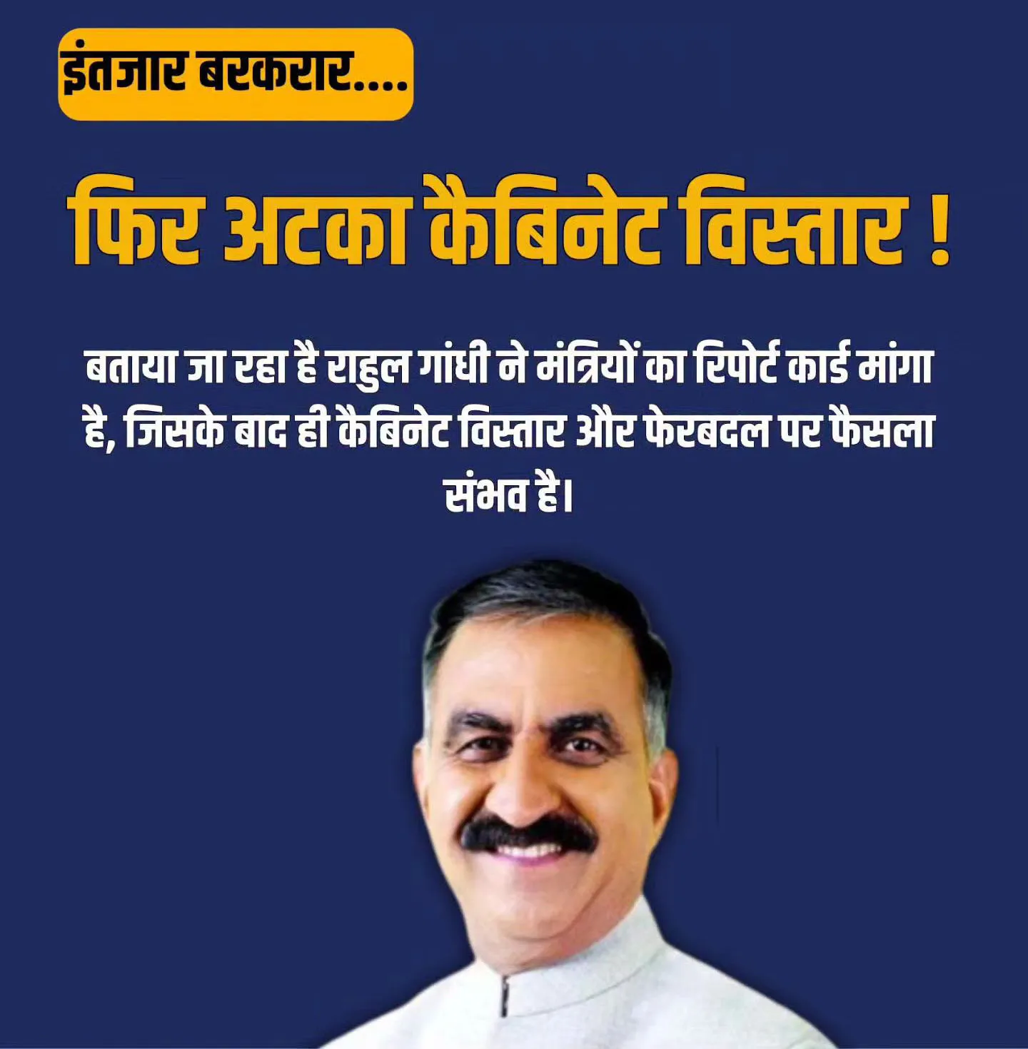 हिमाचल कैबिनेट विस्तार में फिर देरी