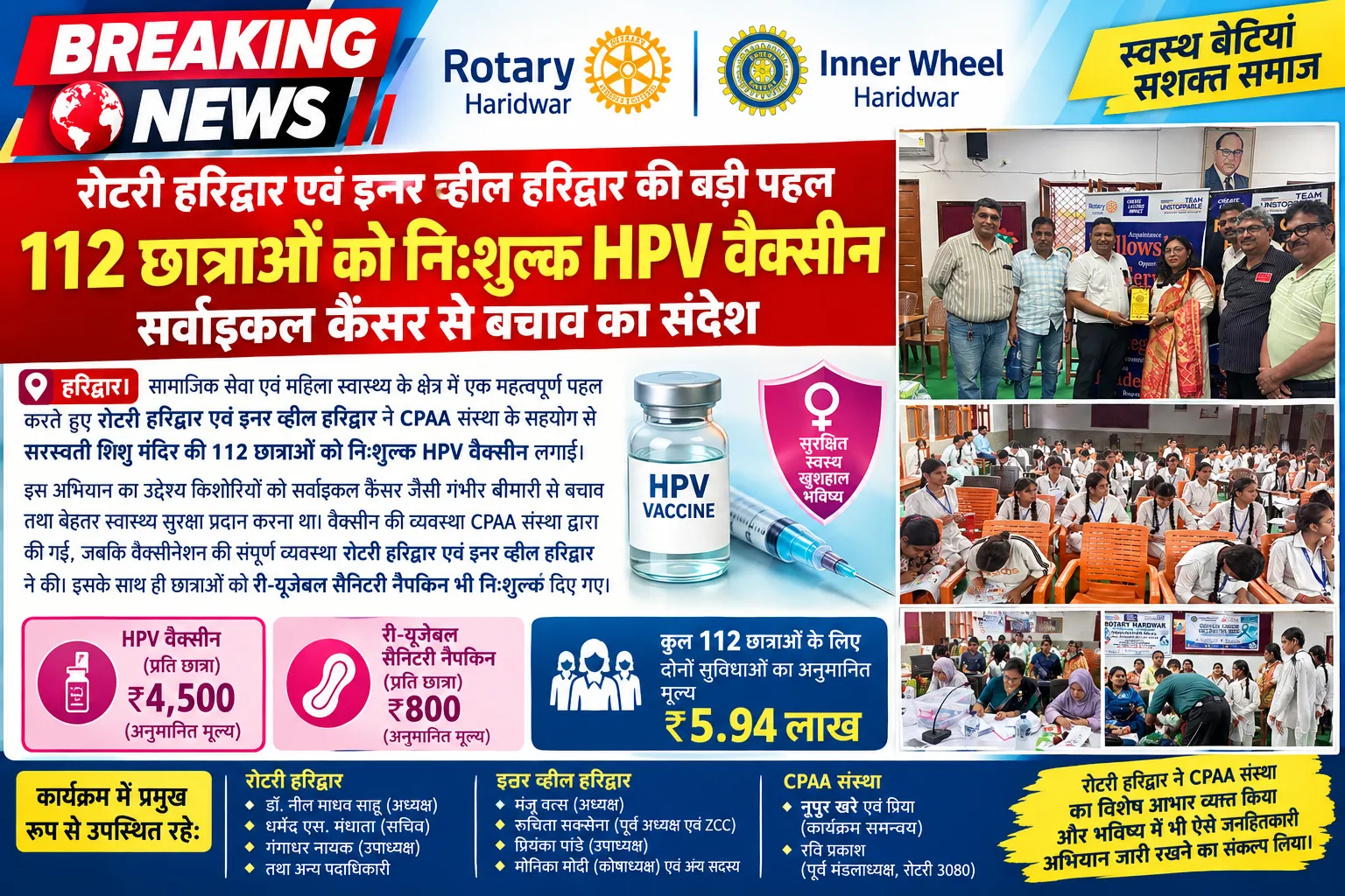 रोटरी हरिद्वार एवं इनर व्हील हरिद्वार की बड़ी स्वास्थ्य पहल
112 छात्राओं को निःशुल्क HPV वैक्सीन, सर्वाइकल कैंसर से बचाव