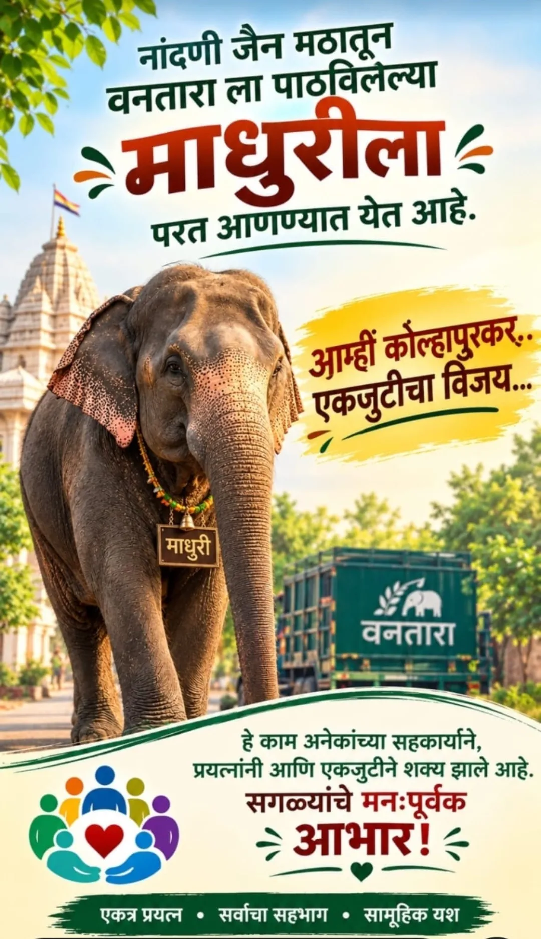 नांदणी मठातील माधुरी हत्तीन वनतारातून पुन्हा नांदणी मठात येणार