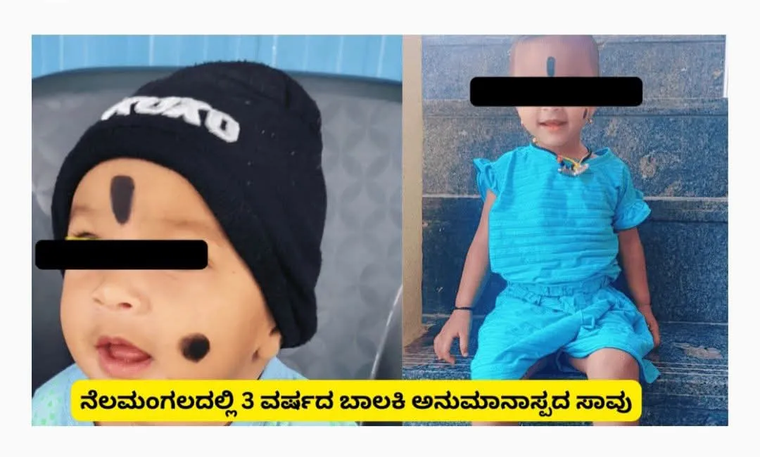 ನೆಲಮಂಗಲದಲ್ಲಿ 3 ವರ್ಷದ ಬಾಲಕಿ ಅನುಮಾನಾಸ್ಪದ ದುರಂತ ಅಂತ್ಯ.!!!