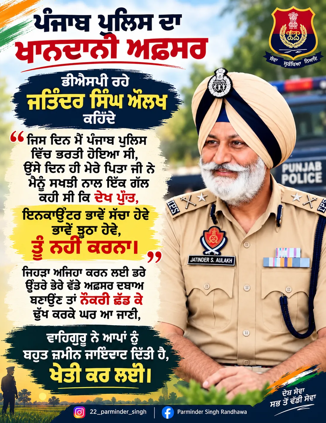 ਪੰਜਾਬ ਪੁਲਿਸ ਦਾ ਮਾਣ: ਡੀਐਸਪੀ ਜਤਿੰਦਰ ਸਿੰਘ ਔਲਖ ਦੀ ਇਮਾਨਦਾਰੀ ਤੇ ਫਰਜ਼ ਪ੍ਰਤੀ ਸਮਰਪਣ ਦੀ ਚਰਚਾ