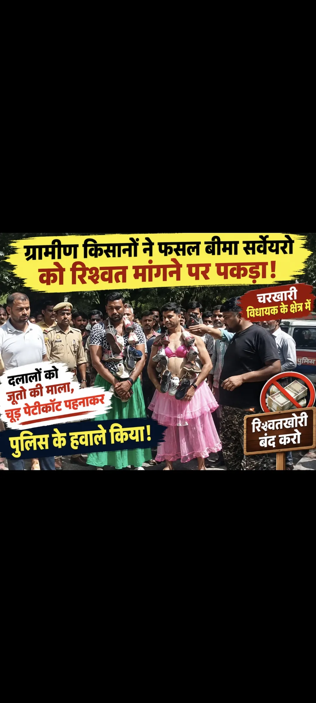 नाराज गाँव के किसानो ने फसल बीमा सर्वेयरों को बन्धक कर चूड़िया, पेटीकॉट, जूतो की माला पहचाई