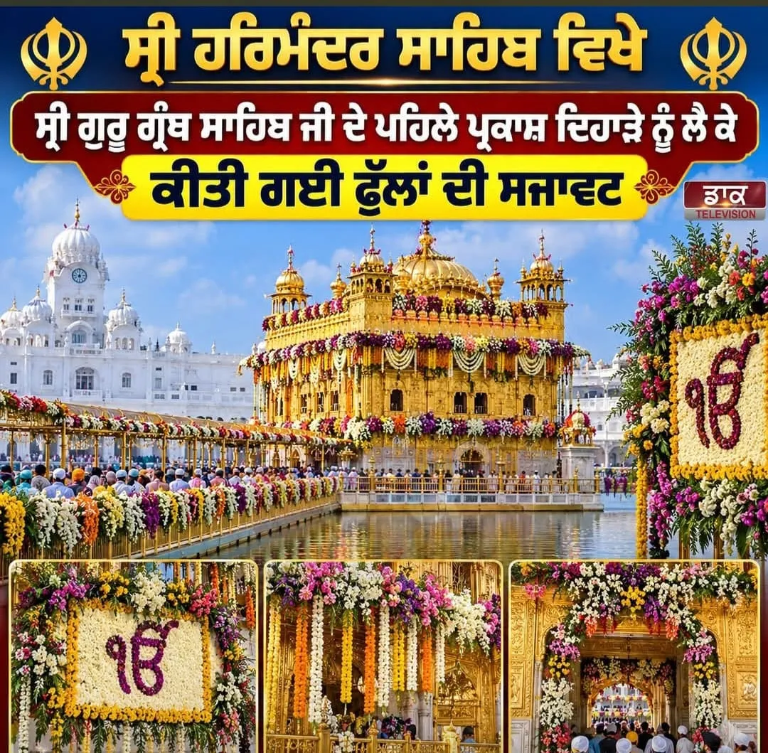 ਸ਼੍ਰੀ ਹਰਿਮੰਦਰ ਸਾਹਿਬ ਵਿਖੇ ਸ੍ਰੀ ਗੁਰੂ ਗ੍ਰੰਥ ਸਾਹਿਬ ਦੇ ਪਹਿਲੇ ਪ੍ਰਕਾਸ਼ ਦਿਹਾੜੇ ਨੂੰ ਲੈ ਕੇ ਕੀਤੀ ਗਈ ਫੁੱਲਾਂ ਦੀ ਸਜਾਵਤ