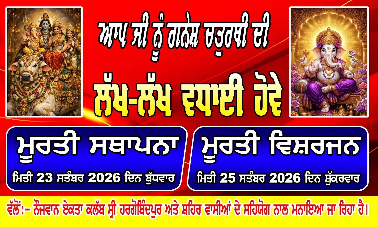 ਆਪ ਜੀ ਨੂੰ ਗਣੇਸ਼ ਚਤੁਰਥੀ ਦੀ ਲੱਖ ਲੱਖ ਵਧਾਈ ਹੋਵੇ ਨੌਜਵਾਨ ਏਕਤਾ ਕਲੱਬ ਸ੍ਰੀ ਹਰਿਗੋਬਿੰਦਪੁਰ ਸਾਹਿਬ
