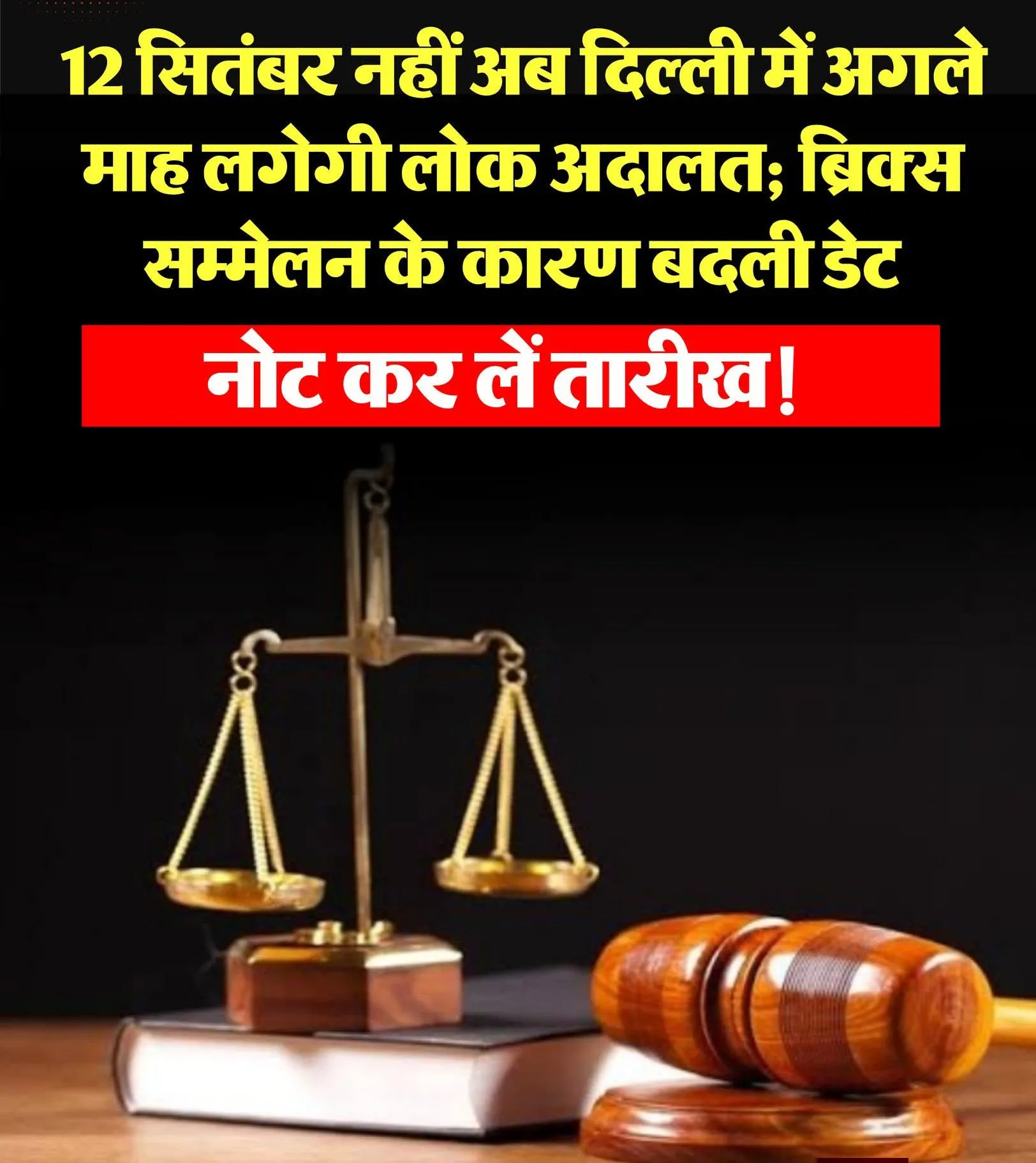राजधानी दिल्ली में 12 सितंबर को प्रस्तावित राष्ट्रीय लोक अदालत अब 25 अक्टूबर को आयोजित की जाएगी।