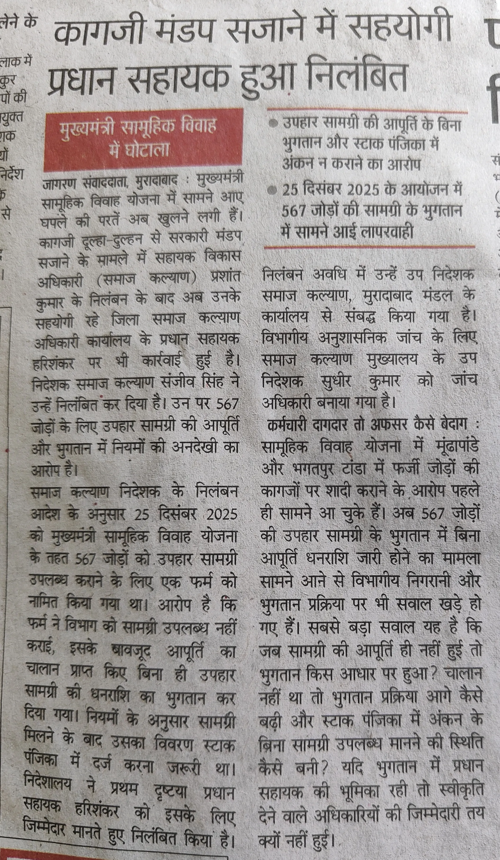 मुरादाबाद
मुख्यमंत्री सामूहिक विवाह में घोटाला में कागजी मंडप सजाने पर अब सहायक विकास अधिकारी के सहयोगी निलंबित
