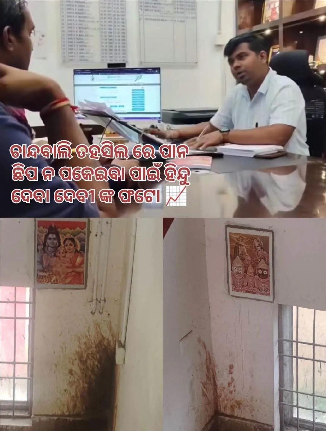 ଚାନ୍ଦବାଲି ତହସିଲ କାର୍ଯ୍ୟାଳୟରେ ଦେବାଦେବୀଙ୍କ ଫଟୋ ଲଗାଇବାକୁ ନେଇ ବିବାଦ
