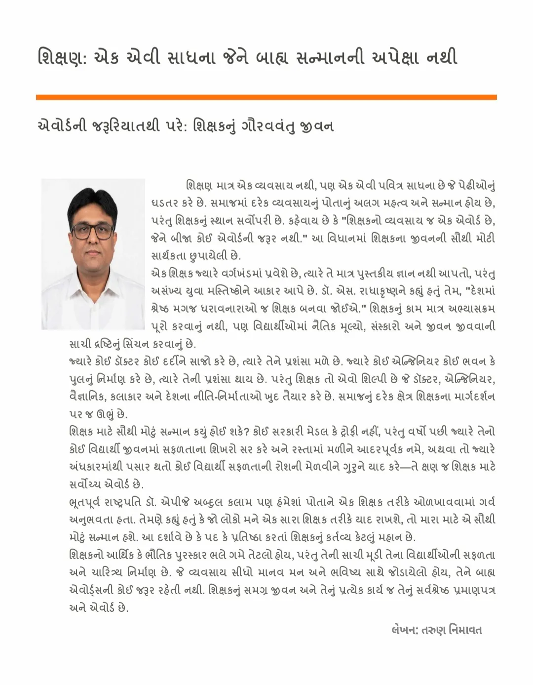 મારી દ્રષ્ટિએ સફળતા જ શિક્ષકનો સાચો એવોર્ડ...