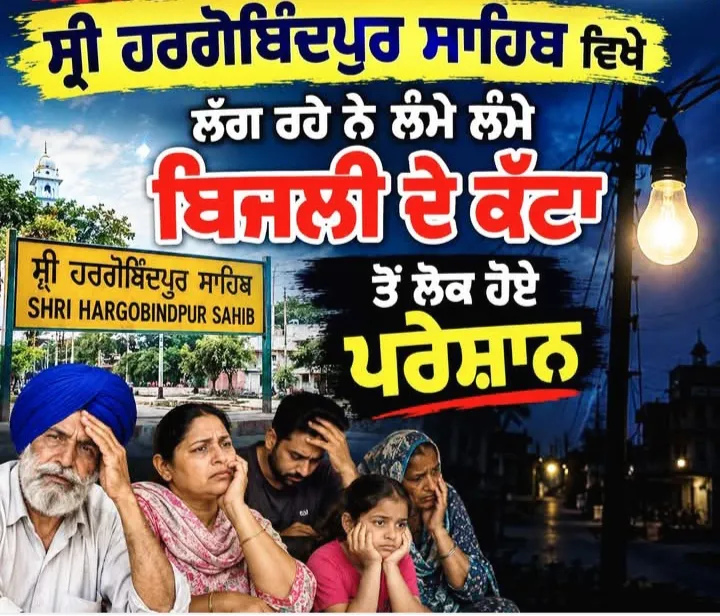 ਗੁਰਦਾਸਪੁਰ ਸ੍ਰੀ ਹਰਗੋਬਿੰਦਪੁਰ ਸਾਹਿਬ ਸ਼ਹਿਰ ਦੇ ਵਾਸੀ ਬਿਜਲੀ ਦੇ ਲੰਬੇ ਲੰਬੇ ਕੱਟਾ ਤੋਂ ਪਰੇਸ਼ਾਨ