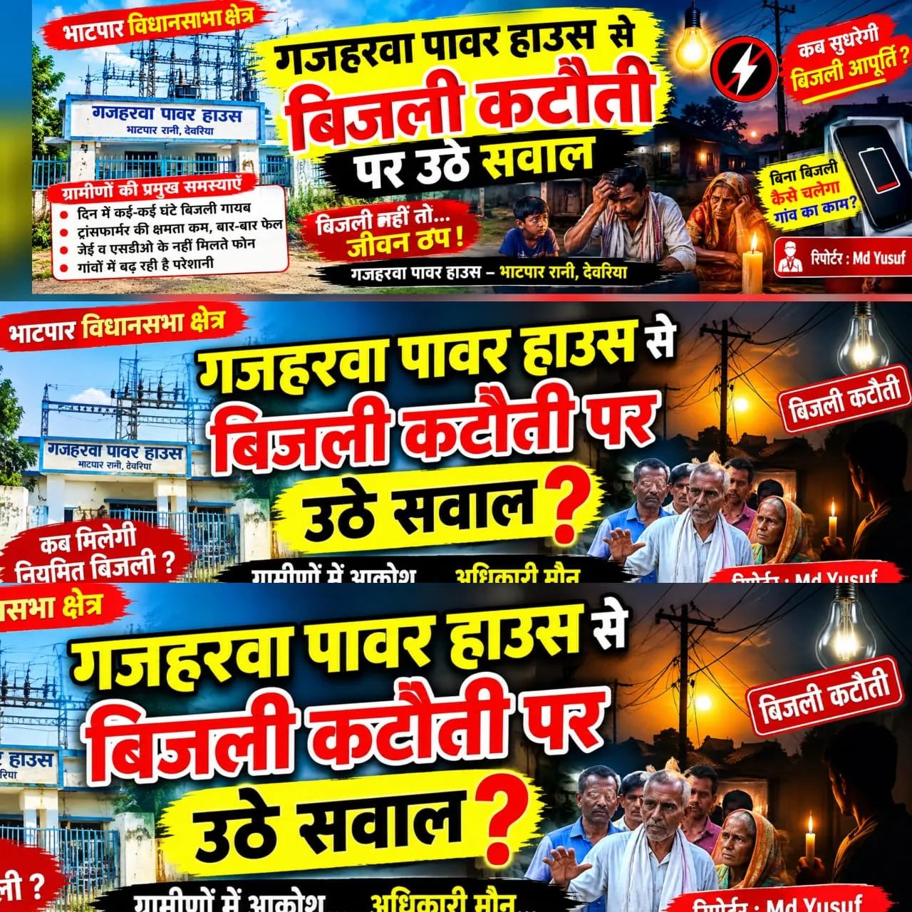 गजहरवा पॉवर हाउस से बिज़ली कटौती से ग्रामीण परेशान