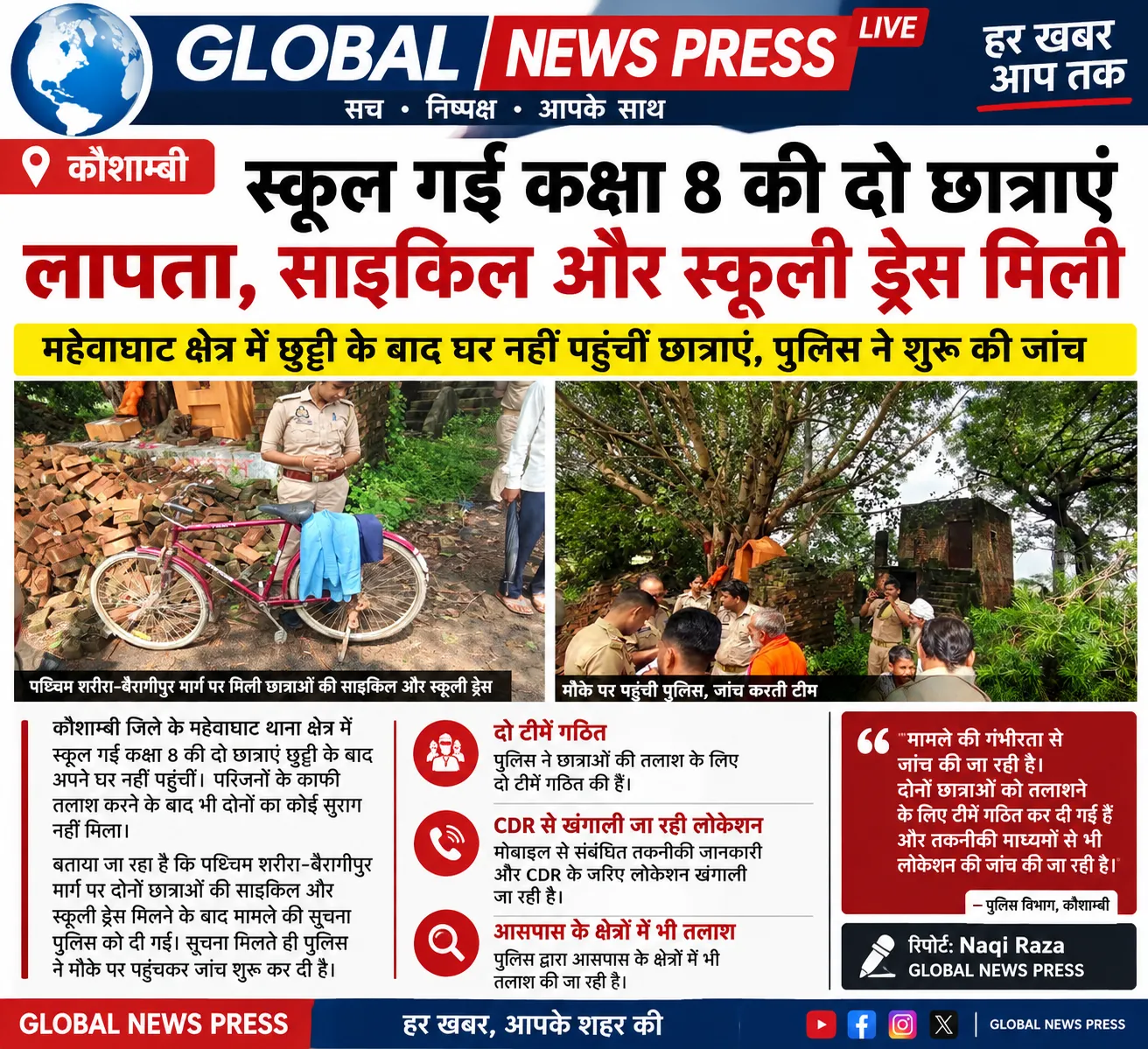 महेवाघाट क्षेत्र में स्कूल गईं कक्षा 8 की दो छात्राएं छुट्टी के बाद घर नहीं पहुंचीं
