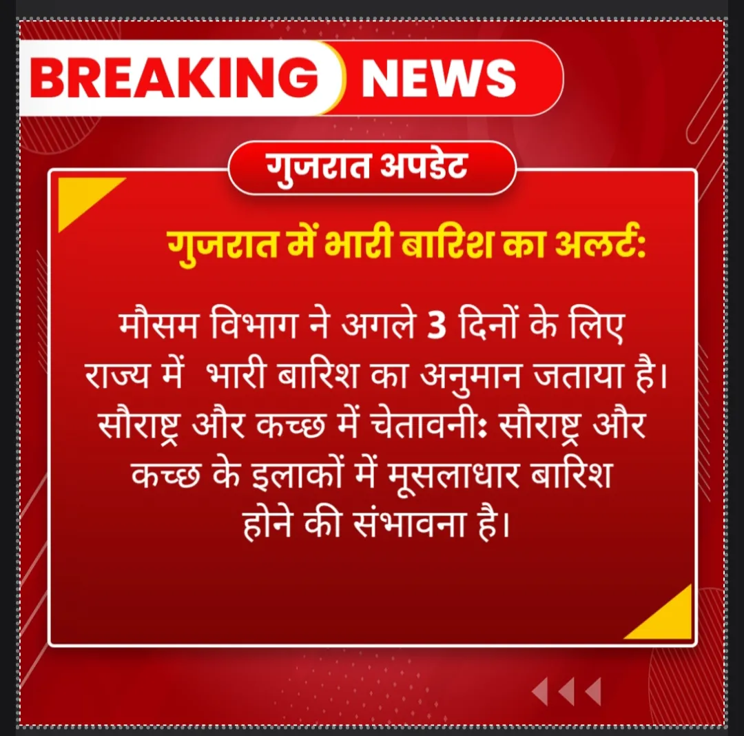 गुजरात में भारी बारिश का अलर्ट: