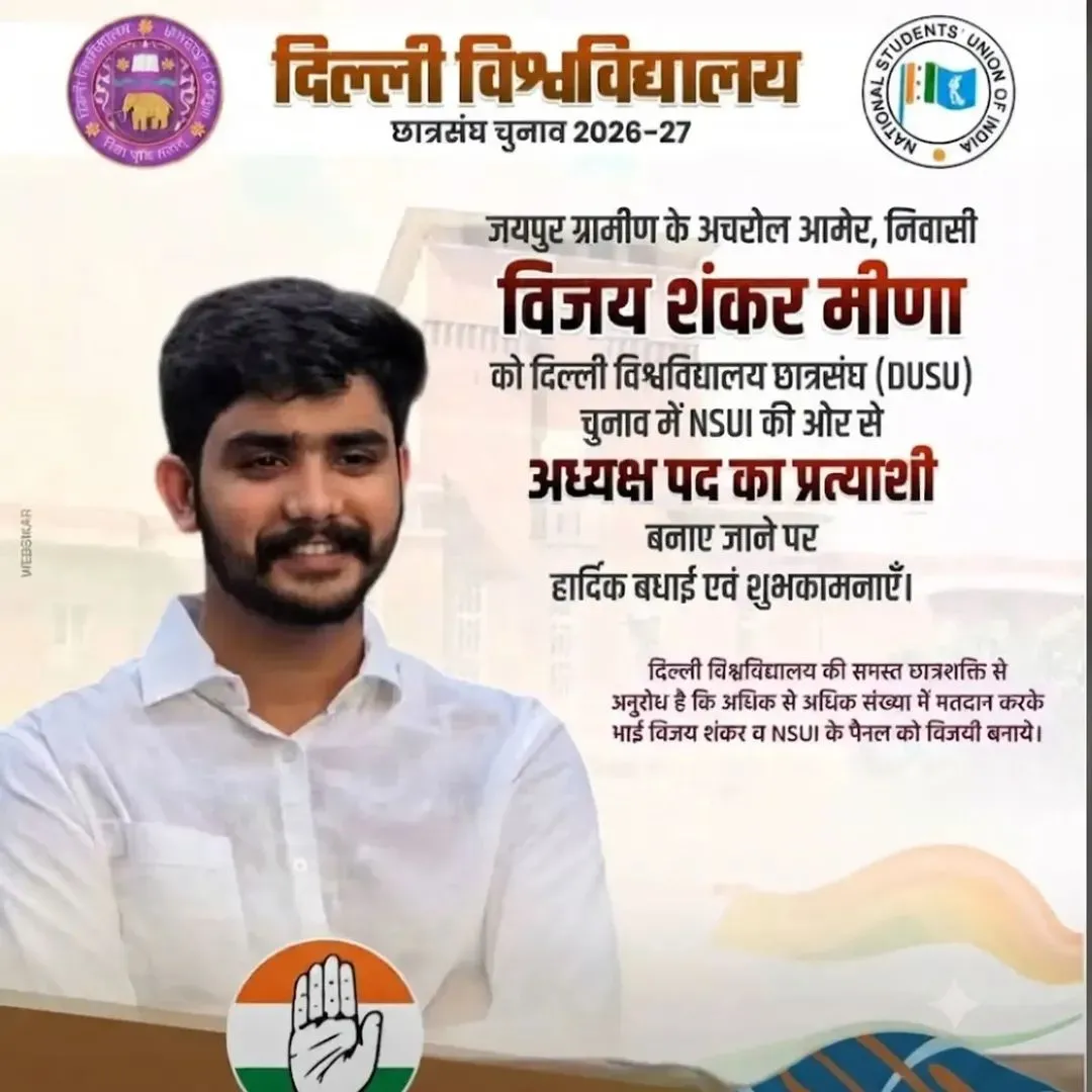 चरोल आमेर निवासी विजय शंकर मीणा को DUSU चुनाव में NSUI अध्यक्ष पद के लिए नामित किया गया