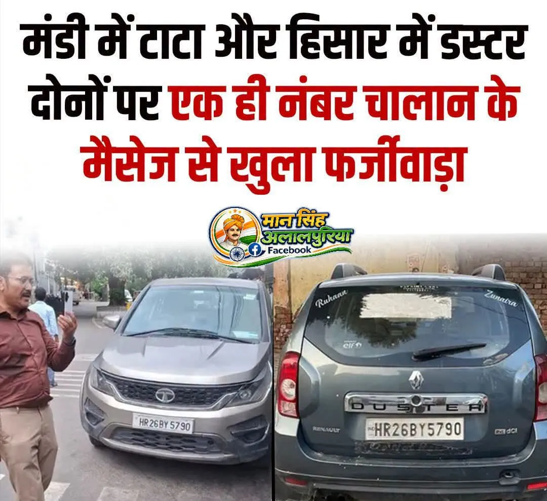 हिमाचल में टाटा गाड़ी पर हरियाणा नंबर HR-26-BY-5790 लगा मिला, जबकि यही नंबर हिसार निवासी सोमपाल की रेनाल्ट डस्टर का है।