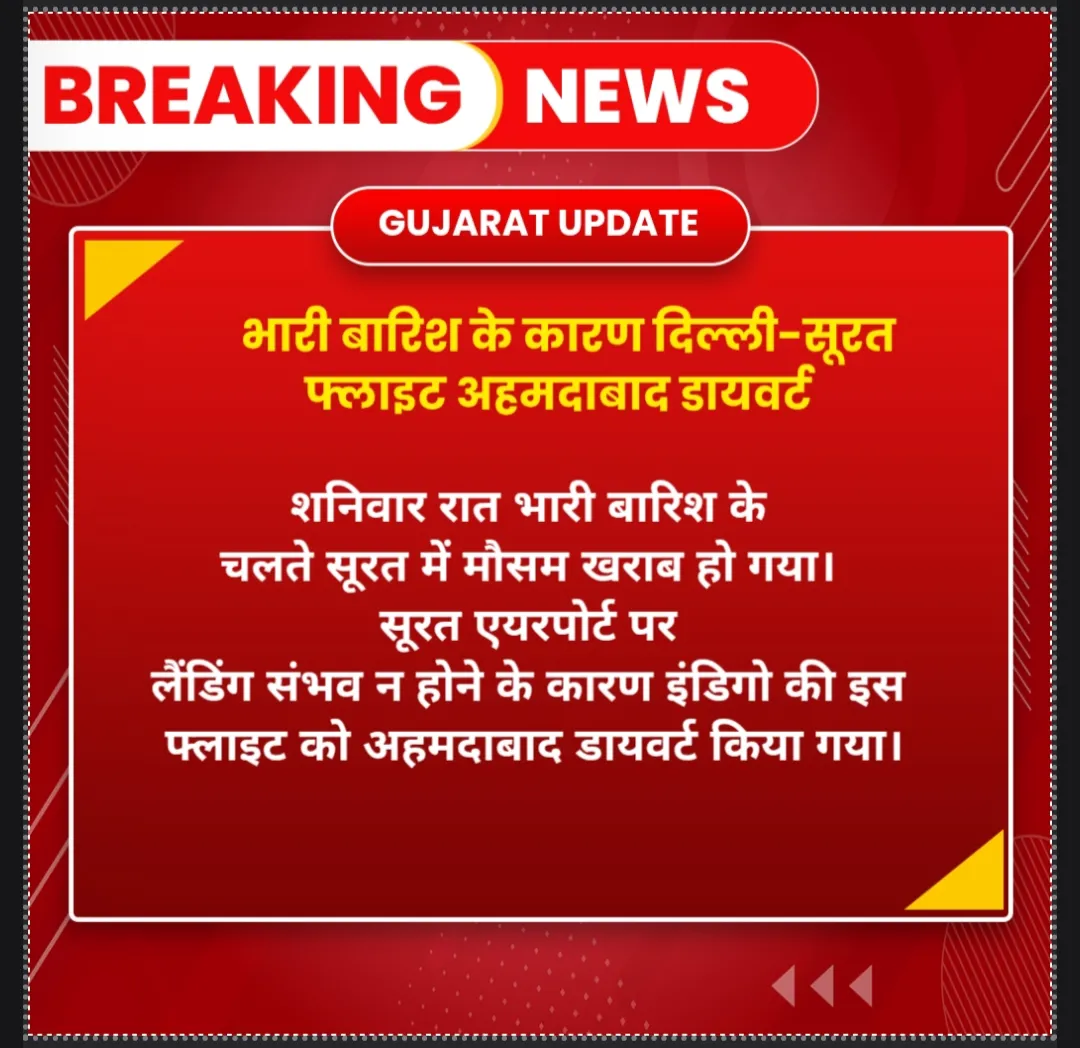 भारी बारिश के कारण दिल्ली-सूरत फ्लाइट अहमदाबाद डायवर्ट