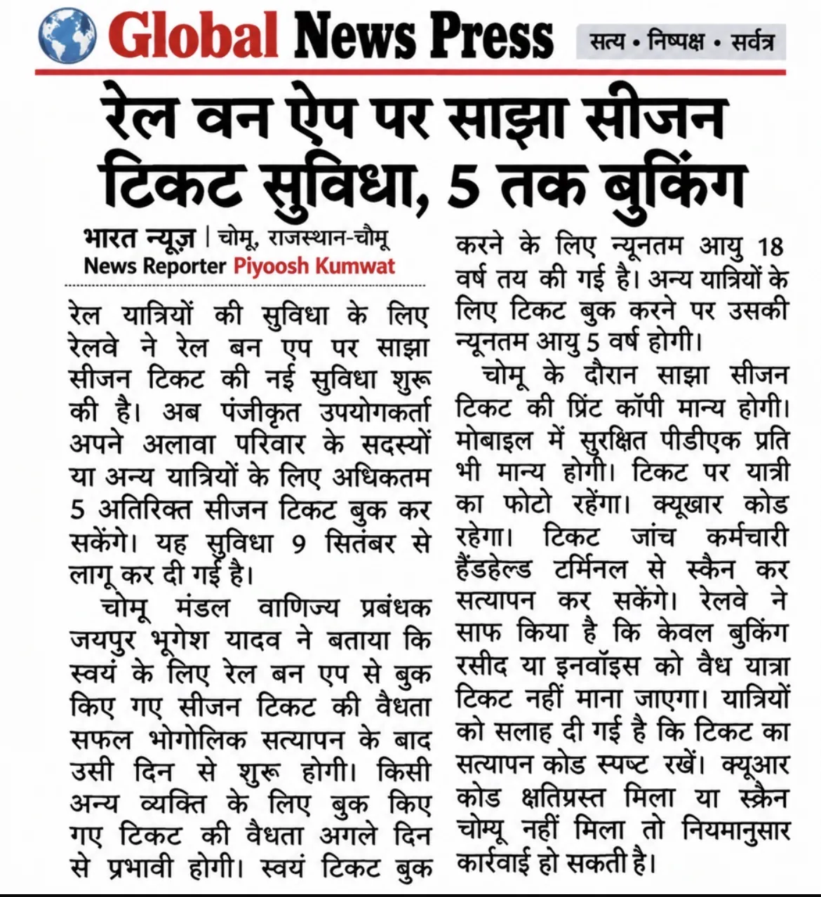 रेल वन ऐप पर साझा सीजन टिकट सुविधा, 5 तक बुकिंग